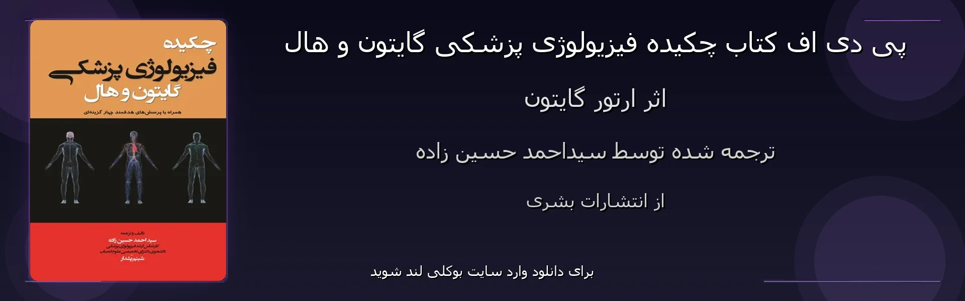 چکیده فیزیولوژی پزشکی گایتون و هال - بنر - فایل استور